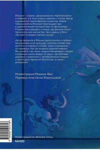 Терса Мацура Демонология Японии. Гоблин Каппа, огни Кицунэби и пожиратель снов