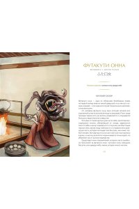 Терса Мацура Демонология Японии. Гоблин Каппа, огни Кицунэби и пожиратель снов