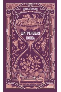 Оноре де Бальзак Шагреневая кожа. Вечные истории