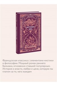 Оноре де Бальзак Шагреневая кожа. Вечные истории