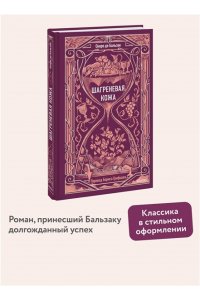 Оноре де Бальзак Шагреневая кожа. Вечные истории