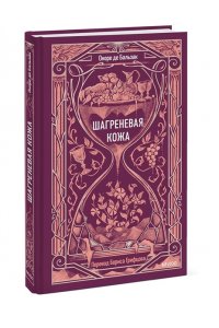 Оноре де Бальзак Шагреневая кожа. Вечные истории