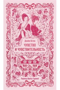 Джейн Остен Чувство и чувствительность. Вечные истории