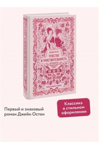 Джейн Остен Чувство и чувствительность. Вечные истории