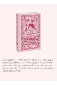 Джейн Остен Чувство и чувствительность. Вечные истории