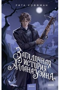 Рита Хоффман Загадочная история Аллана Уэйна