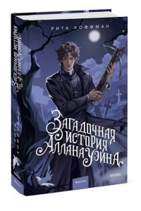 Рита Хоффман Загадочная история Аллана Уэйна