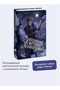 Рита Хоффман Загадочная история Аллана Уэйна
