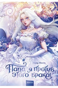 Jeong Gyeong Yun, Kim Myeongmi Папа, я против этого брака! Том 1
