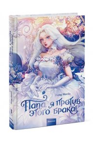 Jeong Gyeong Yun, Kim Myeongmi Папа, я против этого брака! Том 1
