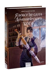 Great Calamity Of Fire Я вовсе не слуга демонического бога. Том 2