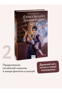 Great Calamity Of Fire Я вовсе не слуга демонического бога. Том 2