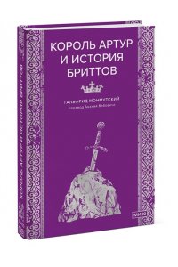 Гальфрид Монмутский Король Артур и история бриттов