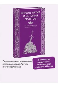 Гальфрид Монмутский Король Артур и история бриттов