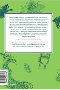 Алексей Александров Чувашские мифы. От озера Аль и праздника Сурхури до бога зла Шуйттана и хана волков