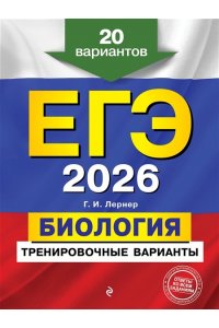 Лернер Г.И. ЕГЭ-2026. Биология. Тренировочные варианты. 20 вариантов