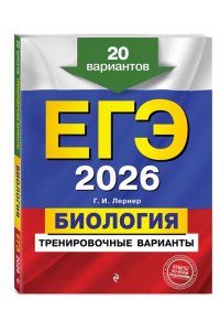 Лернер Г.И. ЕГЭ-2026. Биология. Тренировочные варианты. 20 вариантов