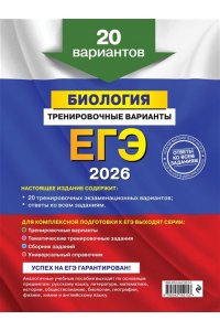 Лернер Г.И. ЕГЭ-2026. Биология. Тренировочные варианты. 20 вариантов