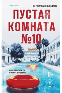 Гласс С. Пустая комната №10