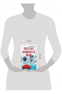 Гласс С. Пустая комната №10