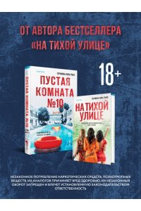 Гласс С. Пустая комната №10