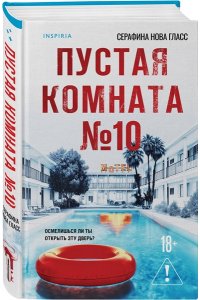 Гласс С. Пустая комната №10