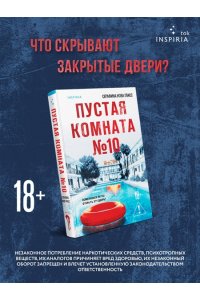 Гласс С. Пустая комната №10