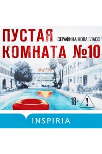 Гласс С. Пустая комната №10