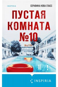Гласс С. Пустая комната №10