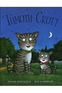 Тимоти Скотт
