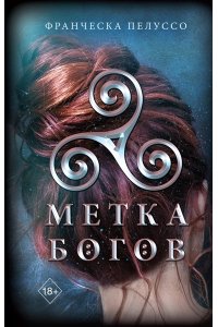 Пелуссо Ф.Метка богов (#1)