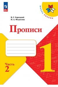 Пропись№ 2 к учебнику 