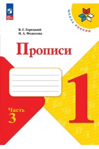 Пропись№ 3 к учебнику 