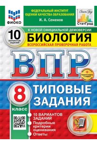 Семенов И.А. ВПР. ФИОКО. СТАТГРАД. БИОЛОГИЯ. 8 КЛАСС. 10 ВАРИАНТОВ. ТЗ. ФГОС НОВЫЙ+SC