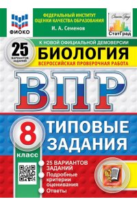 Семенов И.А. ВПР. ФИОКО. СТАТГРАД. БИОЛОГИЯ. 8 КЛАСС. 25 ВАРИАНТОВ. ТЗ. ФГОС НОВЫЙ