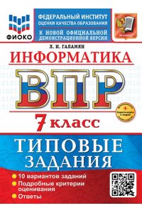 Галамян Л.И. ВСЕРОС. ПРОВ. РАБ. ФИОКО. ИНФОРМАТИКА. 7 КЛАСС. 10 ВАРИАНТОВ. ТЗ. ФГОС НОВЫЙ+SC