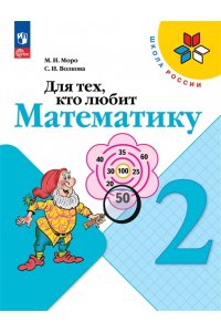 Моро М. И., Волкова С. И. Моро Для тех, кто любит математику. 2 кл. (Приложение 1) Волкова С. И.