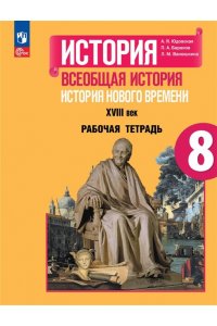 Юдовская А.Я., Баранов П.А., Ванюшкина Л.М. и др./ Юдовская8 кл. (Приложение 1) Всеобщая история. История нового времени. Рабочая тетрадь.
