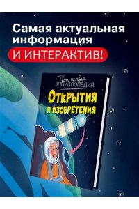 Симон Ф., Буэ М. Открытия и изобретения