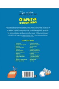 Симон Ф., Буэ М. Открытия и изобретения