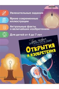 Симон Ф., Буэ М. Открытия и изобретения