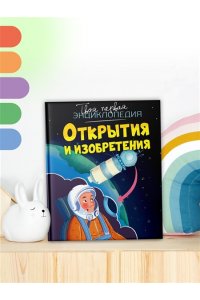 Симон Ф., Буэ М. Открытия и изобретения