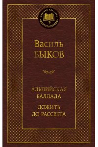 Быков В. Альпийская баллада. Дожить до рассвета
