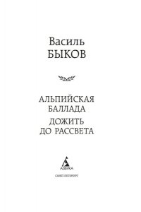 Быков В. Альпийская баллада. Дожить до рассвета