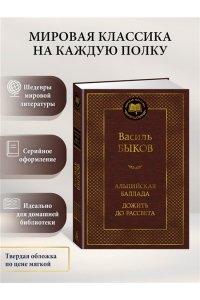 Быков В. Альпийская баллада. Дожить до рассвета