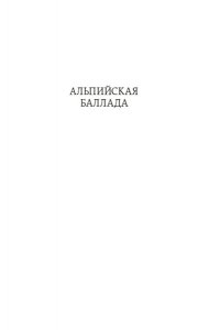 Быков В. Альпийская баллада. Дожить до рассвета