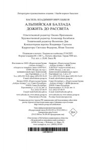Быков В. Альпийская баллада. Дожить до рассвета