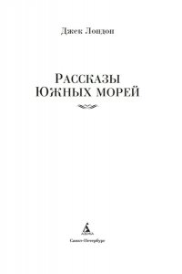 Лондон Дж. Рассказы Южных морей