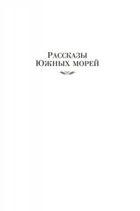 Лондон Дж. Рассказы Южных морей