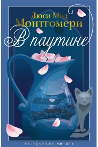 Монтгомери Л. В паутине